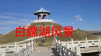 河北小伙子一个人自驾游在河南蒙古自治县白螺湖景点游玩