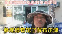 自驾游布尔津县博物馆，通过参观历史文物遗迹，了解布尔津的前世今生