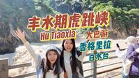 （粤语频道）云南vlog| 丰水期的虎跳峡究竟有多刺激！！
