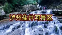 泸州盐井河景区