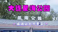 大连星海公园 | 旅游必打卡景区