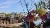 【河南游记·景区篇——开封·清明上河园一日探游合集】