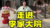 山西运城的晋南首富，富而不骄~走进慈善世家李家大院