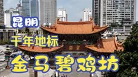 金马碧鸡坊：昆明千年地标的前世今生