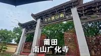 莆田南山广化寺，福建四大寺院之首，不收门票，且不卖香火的寺院