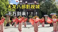 千万别来大理的天龙八部影视城！你会后悔