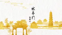 水亭门·新衢城