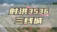 射洪3536三线城
