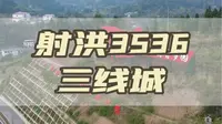 射洪3536三线城