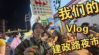 南宁-建政路夜市