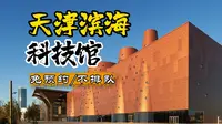 不用预约不排队！天津遛娃天花板就在滨海科技馆
