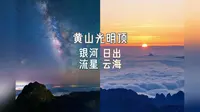 「4K延时」黄山光明顶，银河流星/日出云海，转发好运一整年（不是