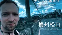 外国人去梅州的松口，1200年历史的地方【老外在中国旅行】【广东梅州#3】