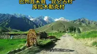 巴州且末县“昆仑古村”库拉木勒克村