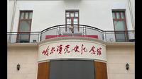 哈尔滨党史纪念馆参观