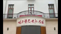 哈尔滨党史纪念馆参观