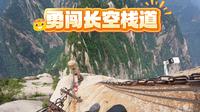 华山长空栈道第一视角