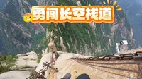 华山长空栈道第一视角