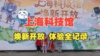 上海科技馆~焕新开放体验全记录~亲子游一天玩不腻
