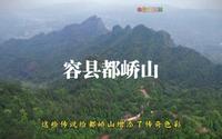 容县都峤山风景区