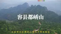 容县都峤山风景区