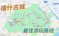 推荐新疆喀什古城最佳游玩路线，不走回头路，将特色美景一网打尽