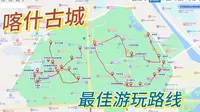 推荐新疆喀什古城最佳游玩路线，不走回头路，将特色美景一网打尽