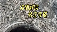 详细解读安阳修定寺塔 | 不听讲解等于白去