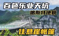 百色乐业天坑两天一夜攻略来咯！住悬崖帐篷看日出，玩玻璃桥腿软
