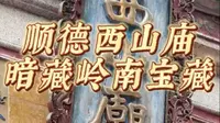 岭南美学的精髓，就在顺德西山庙！