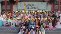 潍坊十笏园花朝节来喽来喽