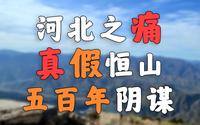 真假恒山，晋冀五百年的争夺！！【浑源北岳恒山】