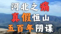 真假恒山，晋冀五百年的争夺！！【浑源北岳恒山】