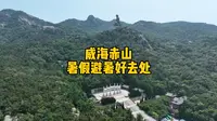 威海赤山暑假游玩介绍，赤山明神有巴西里约救世基督像的即视感
