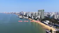 广西北海金滩 云端瞰金滩 一半蔚蓝一半高楼 绝美海岸线