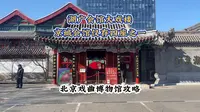 湖广会馆大戏楼京城会馆仅存四座之一 北京戏曲博物馆攻略