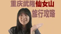 重庆武隆仙女山旅行攻略 |  （两天一晚 平价出行）去仙女山国家森林公园看看遍地的羊儿吧 去遛马场感受成群的马队