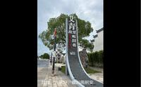 艾青故居纪念馆介绍