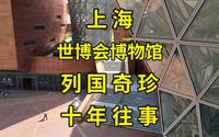 上海世博会博物馆看展攻略：走遍11个展厅，看遍172年世博会历史|上海旅游攻略|上海旅游景点推荐