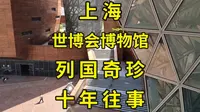 上海世博会博物馆看展攻略：走遍11个展厅，看遍172年世博会历史|上海旅游攻略|上海旅游景点推荐