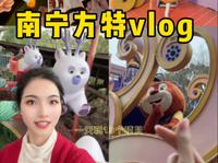 南宁方特早10嗨到晚10！方特员工带着无脑游玩攻略