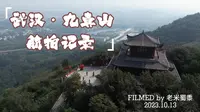 在武汉的蔡甸区，有一座九真山。趁着周末和家里人一起去登高望秋。学着加了一点点剪辑，好像感觉是不一样了。
