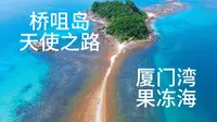 【我在香港】桥咀岛天使之路，厦门湾果冻海(41)
