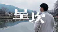 门票¥107值吗？我在呈坎31小时，找到了更纯粹的皖南。