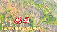 元阳梯田老虎嘴景区，名气是最大的，曾在中国地理杂志的 封面上