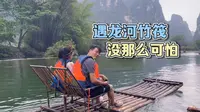 来阳朔必须坐遇龙河的竹筏，感觉很好玩！体验没有网上说的那么差