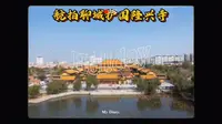 航拍聊城护国隆兴寺！