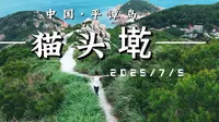 福建平潭岛｜猫头墘山
