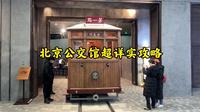 北京公交博物馆什么样？北京公交馆超详实攻略