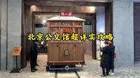 北京公交博物馆什么样？北京公交馆超详实攻略